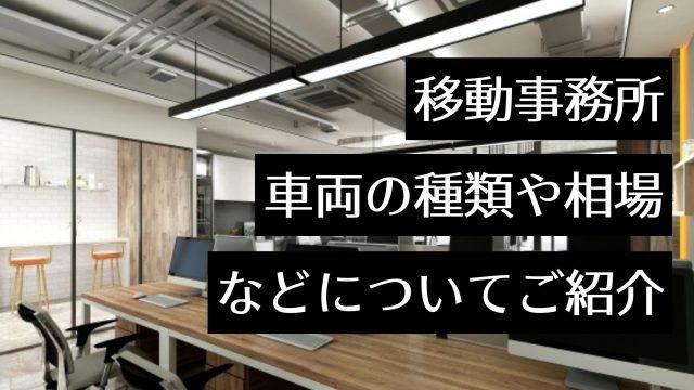 移動事務所（オフィス）でテレワークに最適な環境を実現！車両の種類や価格相場、主な機能・設備を解説